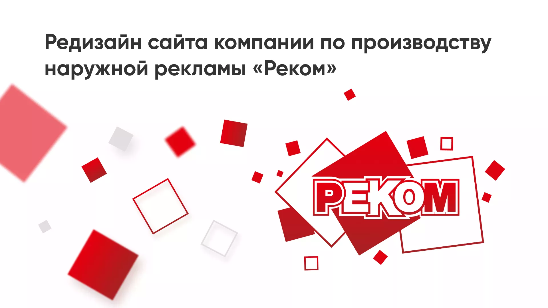 Редизайн сайта в Белогорске для рекламно-производственной компании «РЕКОМ»