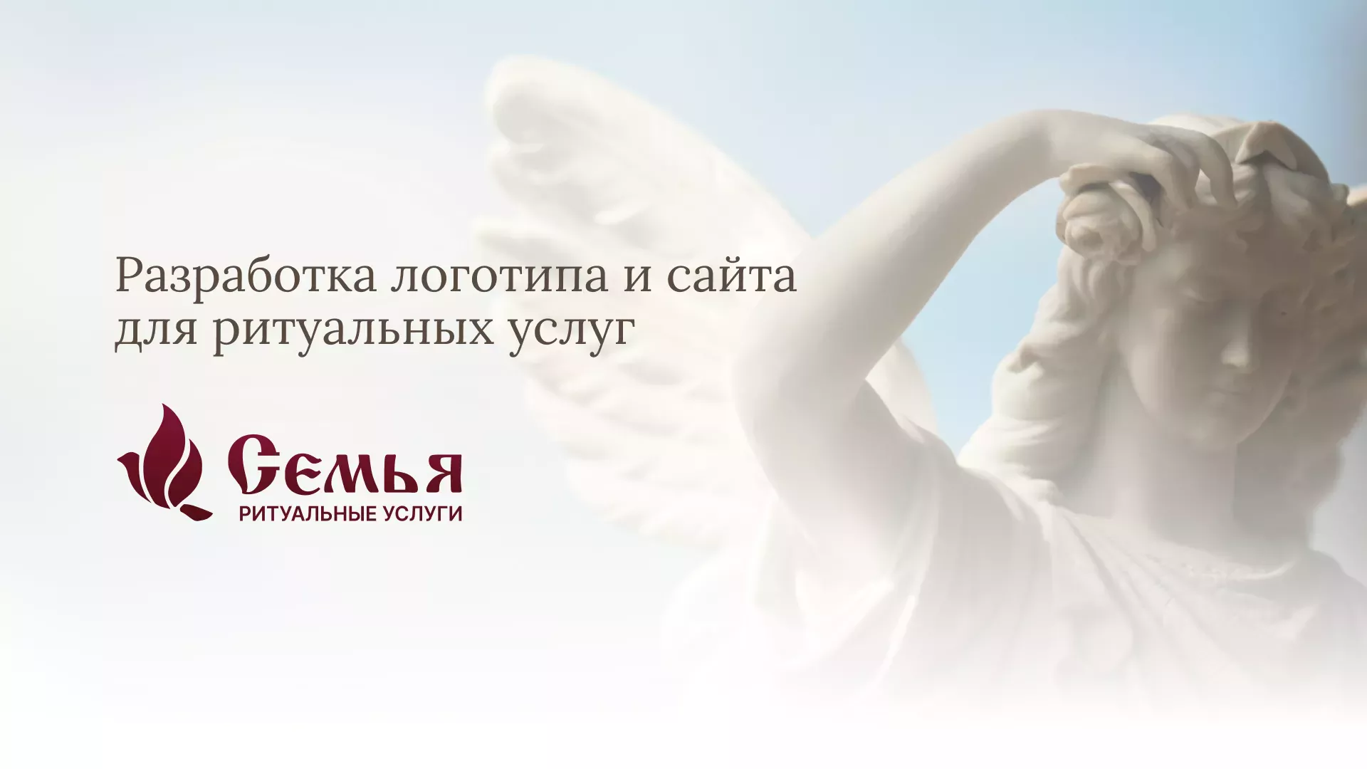 Разработка логотипа и сайта в Белогорске ритуальных услуг «Семья»