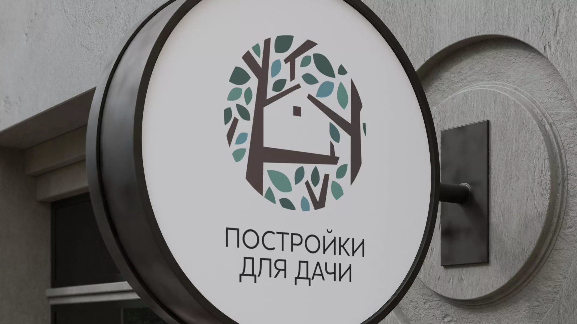 Создание логотипа компании «Постройки для дачи» в Белогорске