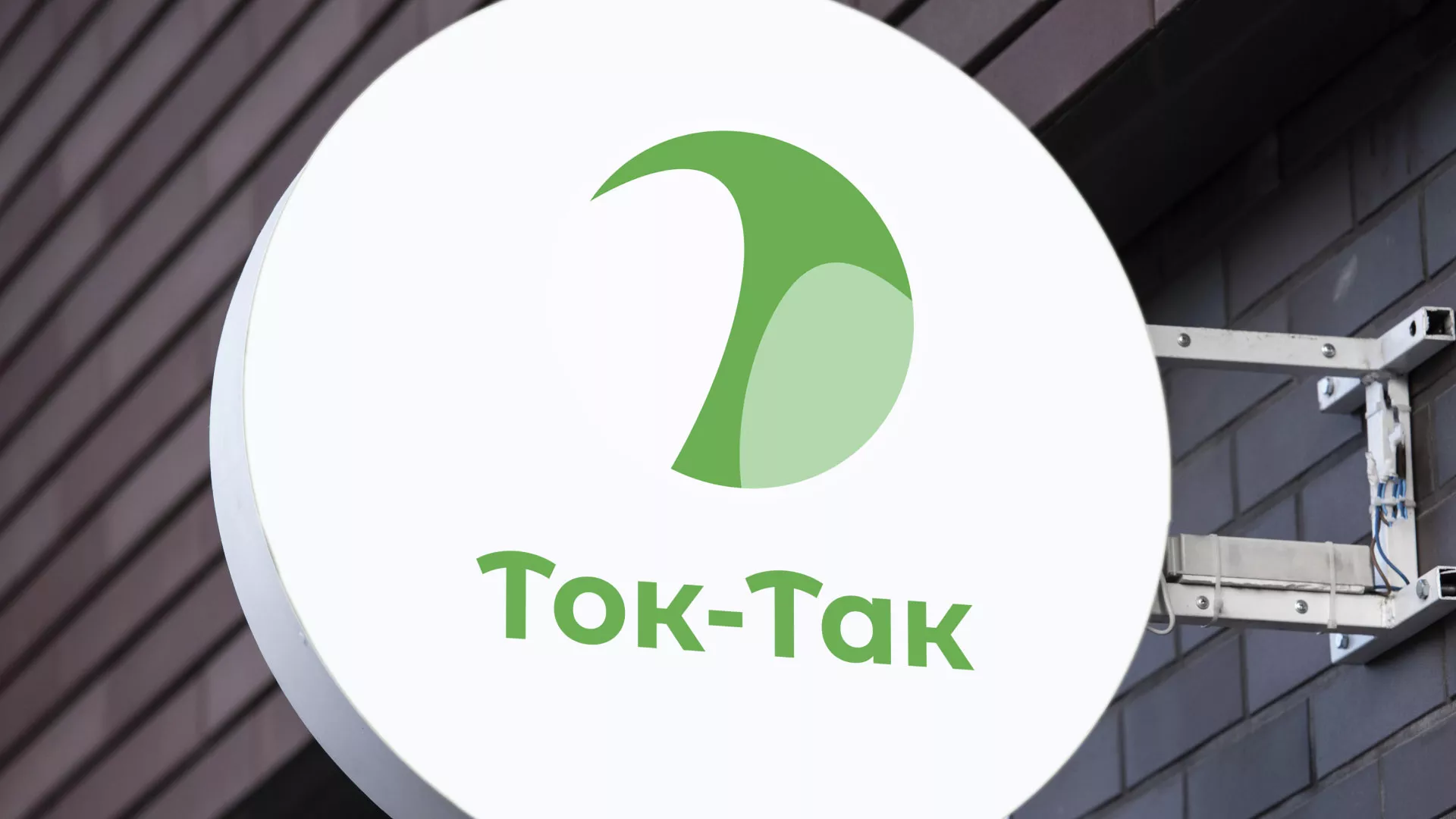 Разработка логотипа аутсорсинговой компании «Ток-Так» в Белогорске