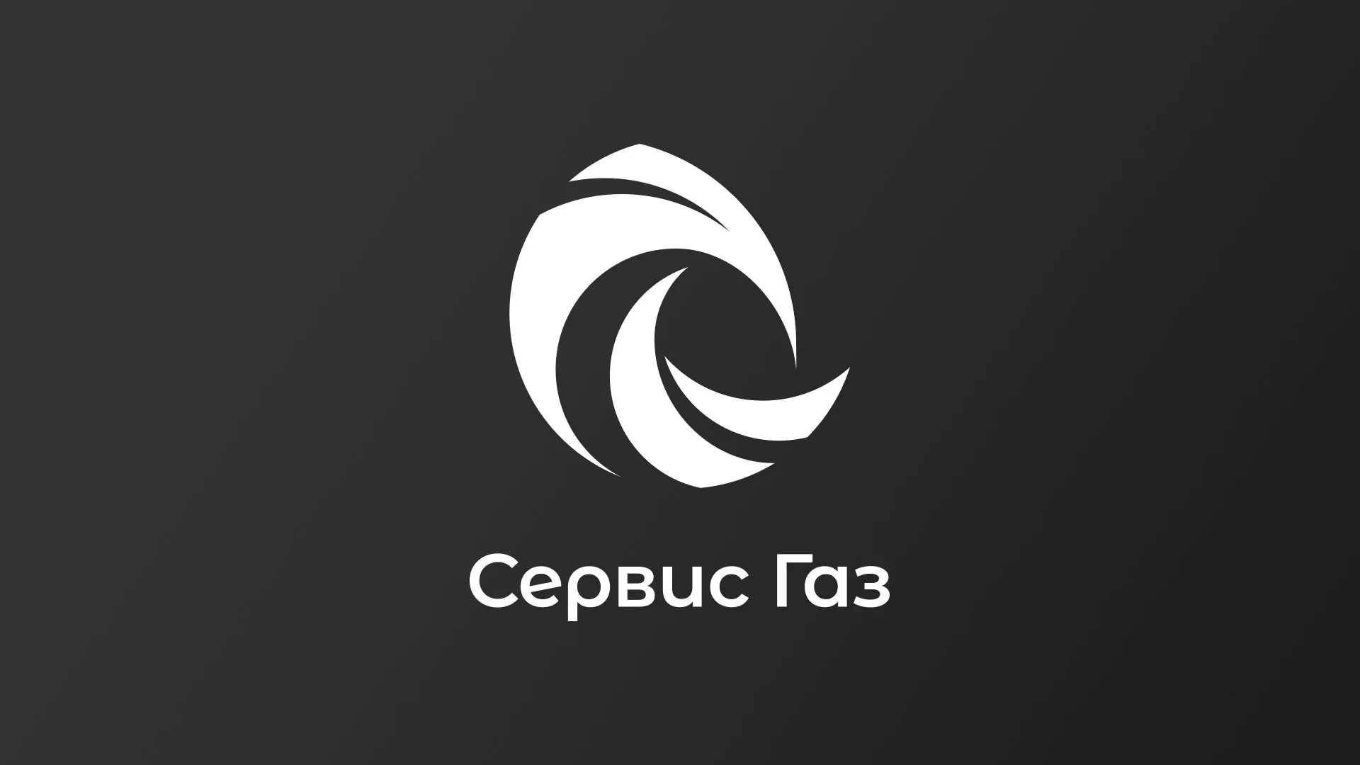 Создание логотипа газовой компании «Сервис Газ» в Белогорске