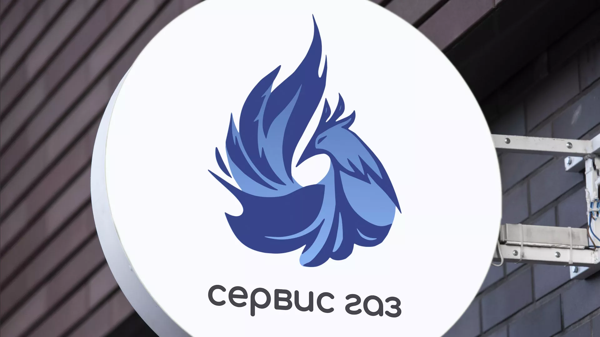 Создание логотипа «Сервис газ» в Белогорске