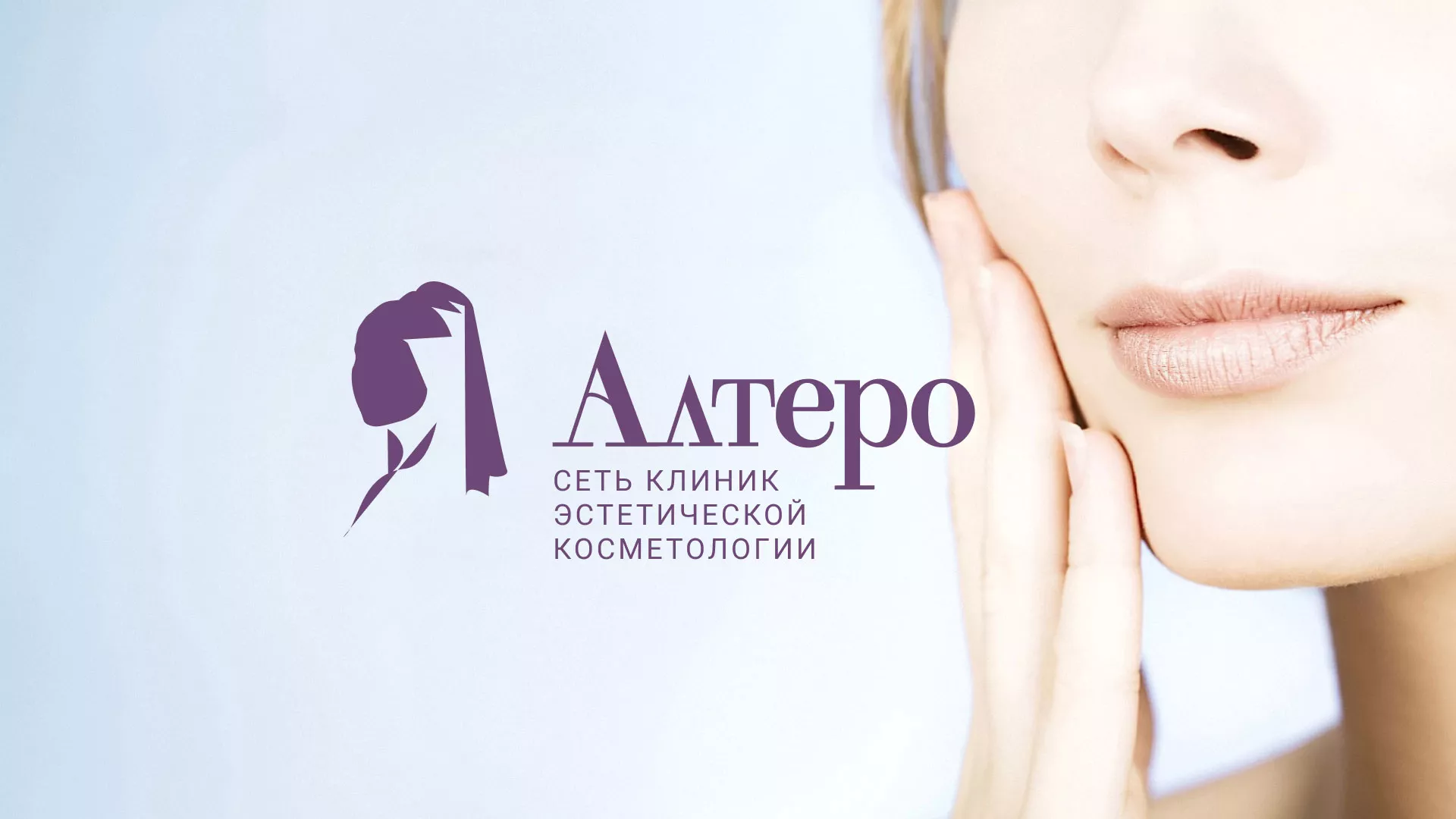 Создание сайта сети клиник эстетической косметологии «Алтеро» в Белогорске