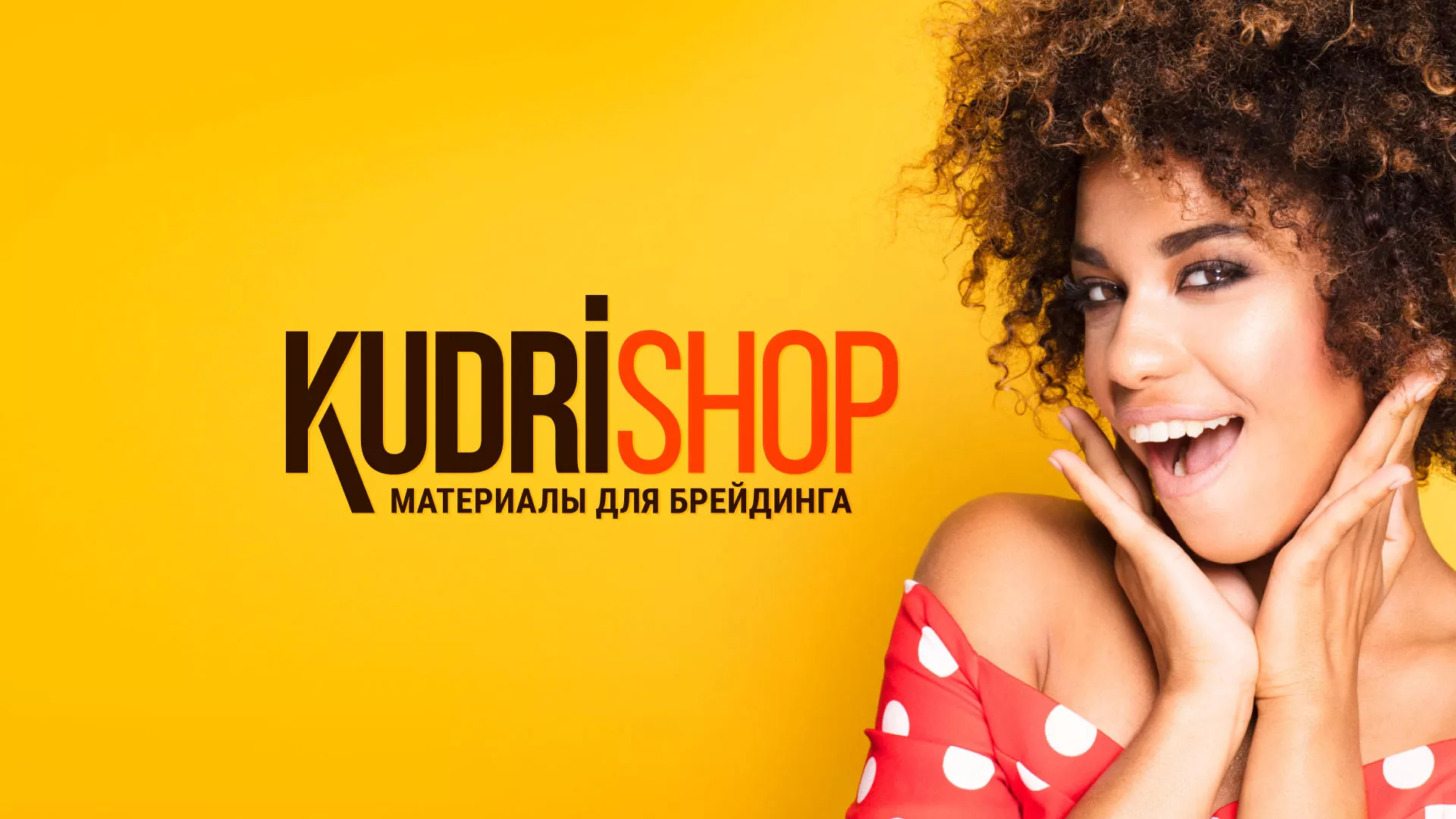 Создание интернет-магазина «КудриШоп» в Белогорске
