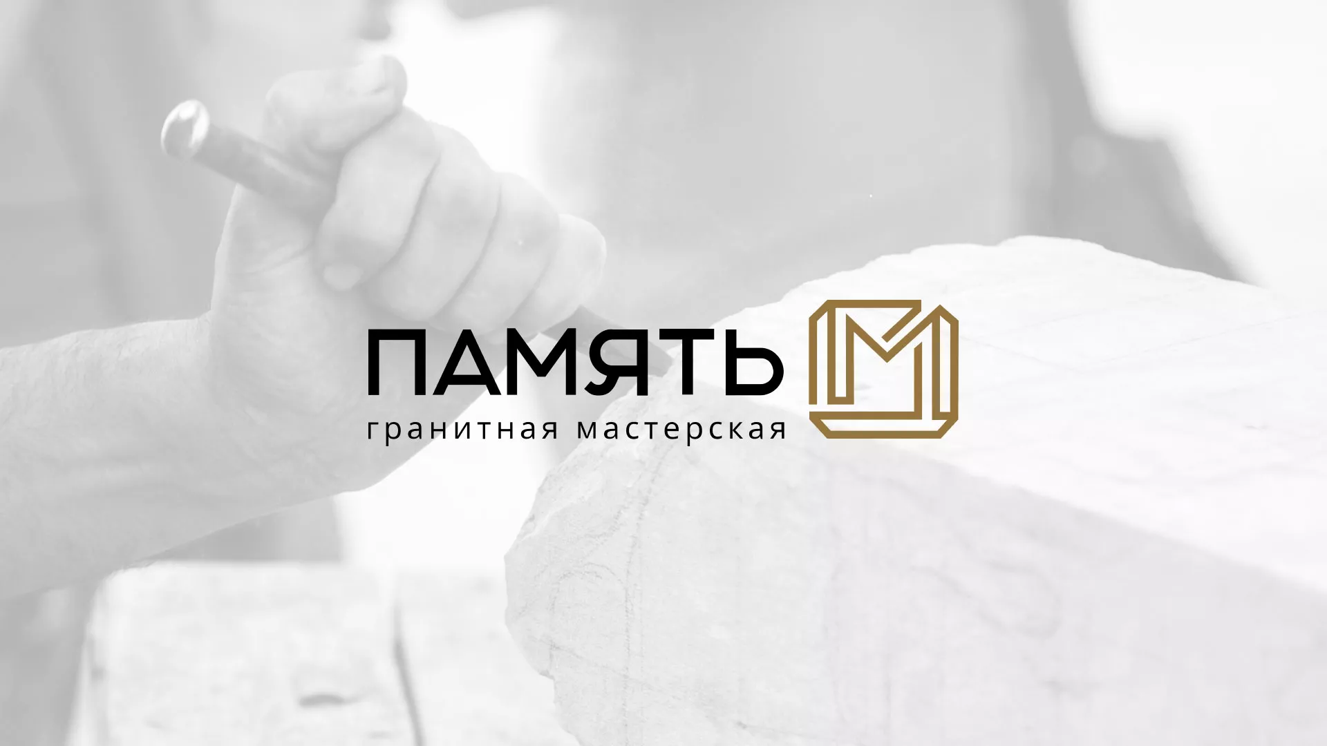 Разработка логотипа и сайта компании «Память-М» в Белогорске