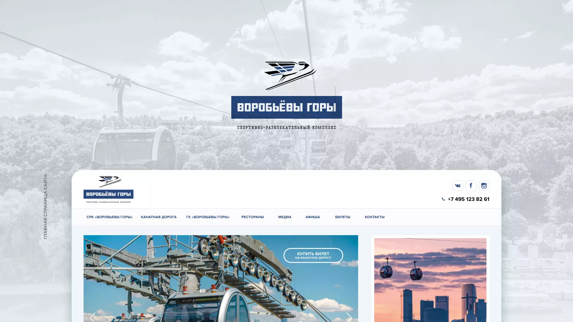 Разработка сайта в Белогорске для спортивно-развлекательного комплекса «Воробьёвы горы»