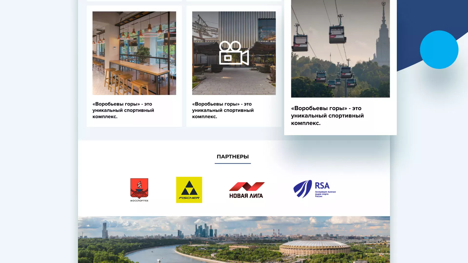 Разработка сайта в Белогорске для спортивно-развлекательного комплекса «Воробьёвы горы»