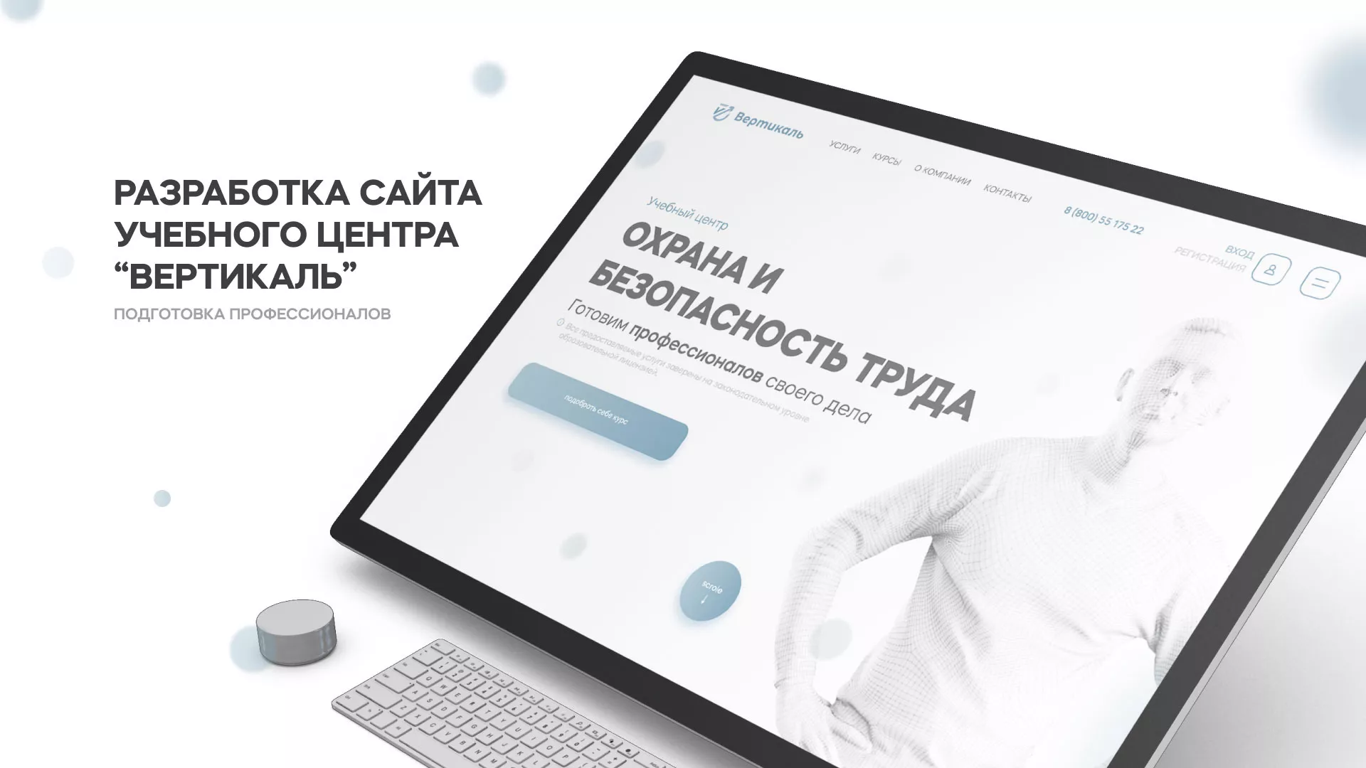 Создание сайта учебного центра «Вертикаль» в Белогорске