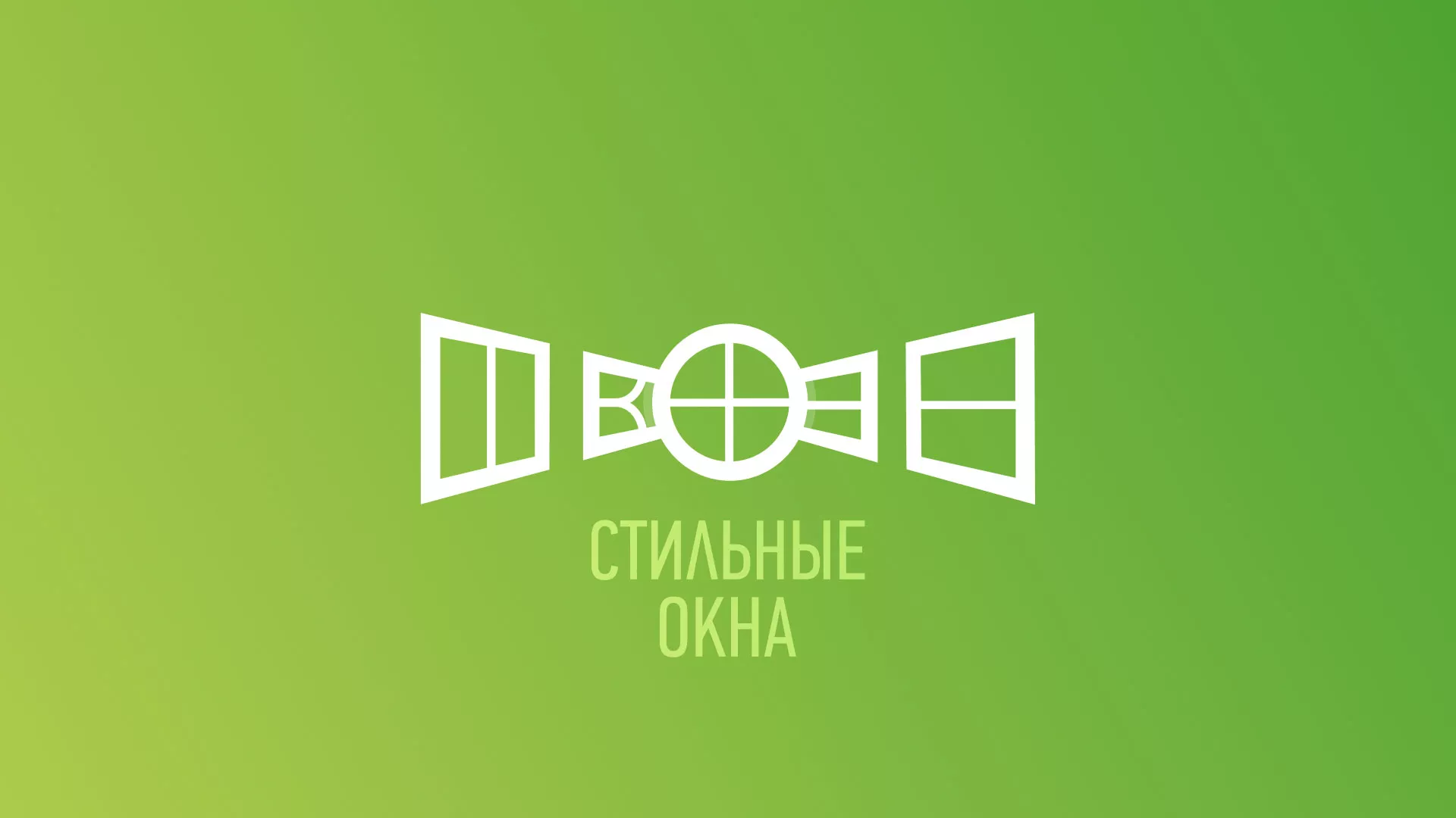 Разработка сайта по продаже пластиковых окон «Стильные окна» в Белогорске