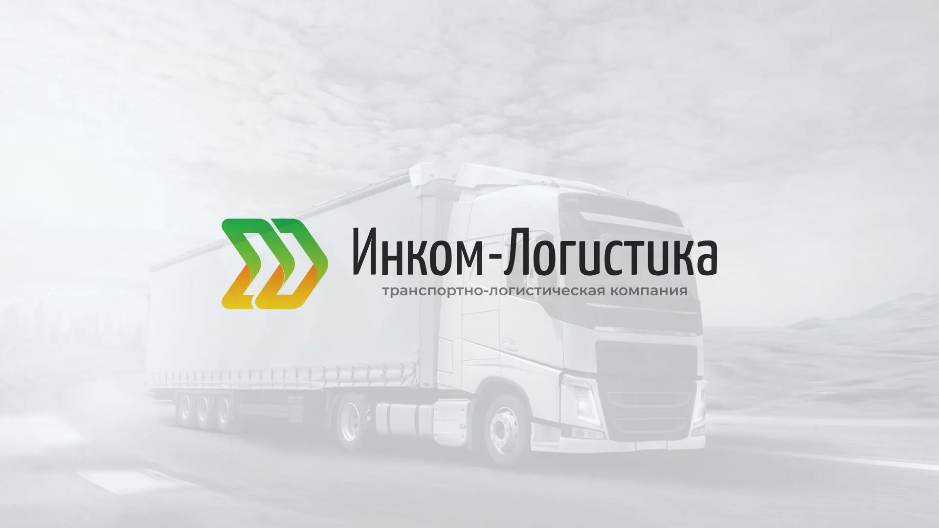 Разработка логотипа и сайта компании «Инком-Логистика» в Белогорске