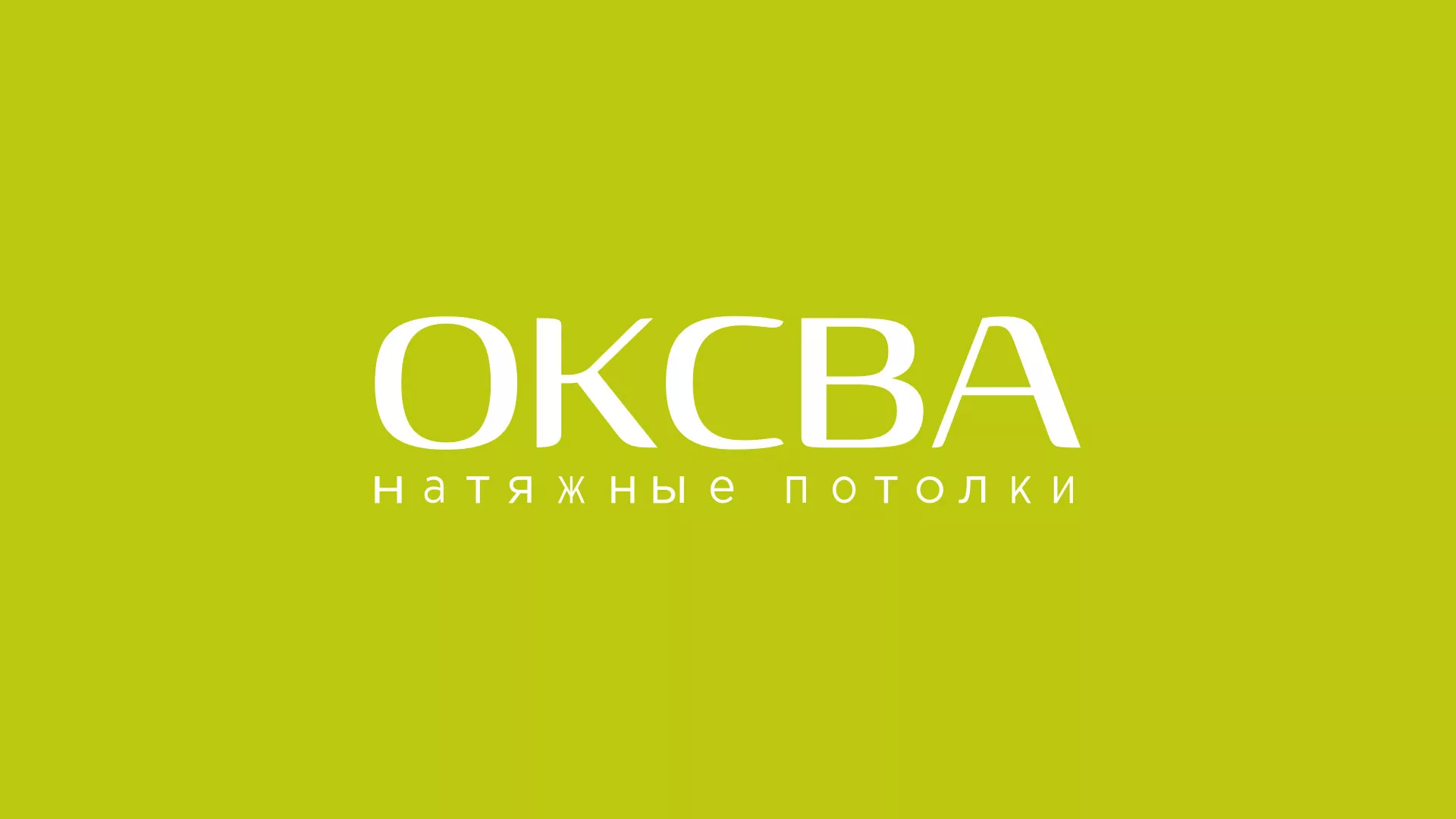 Создание сайта по продаже натяжных потолков для компании «ОКСВА» в Белогорске