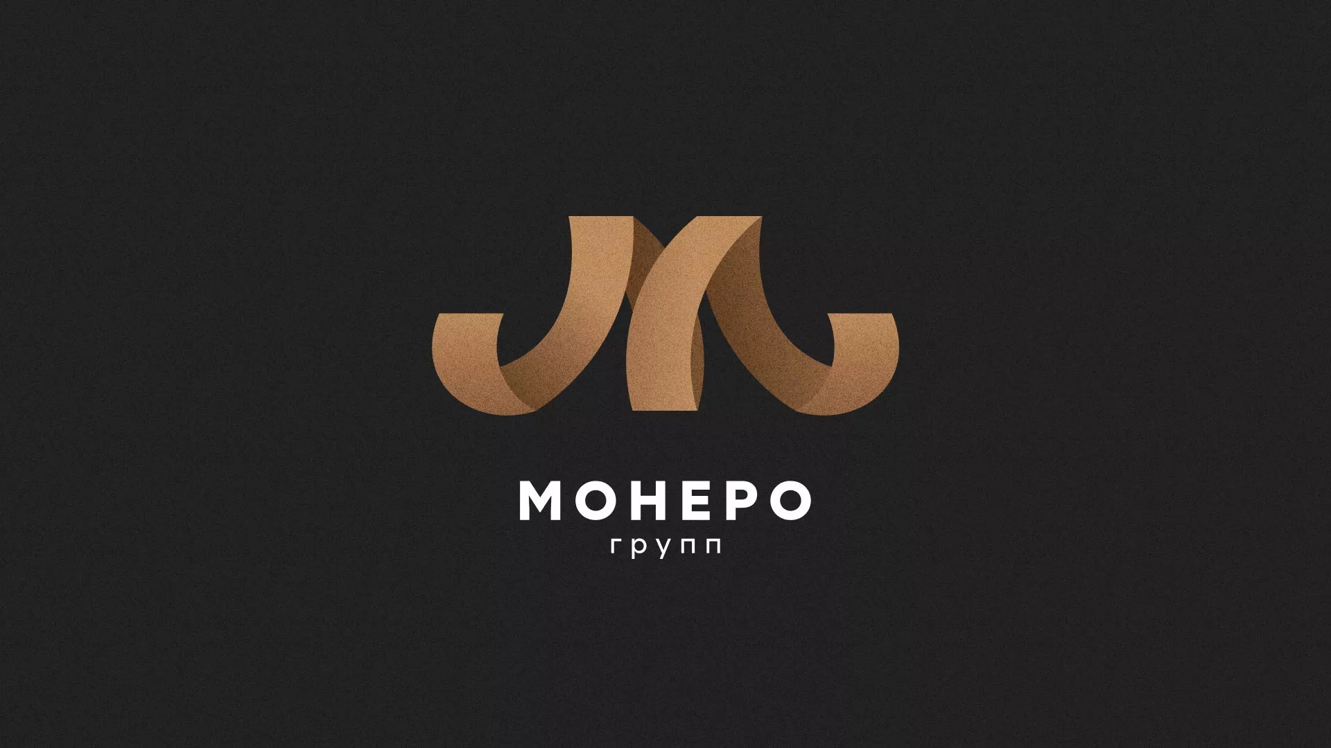 Разработка логотипа для компании «Монеро групп» в Белогорске