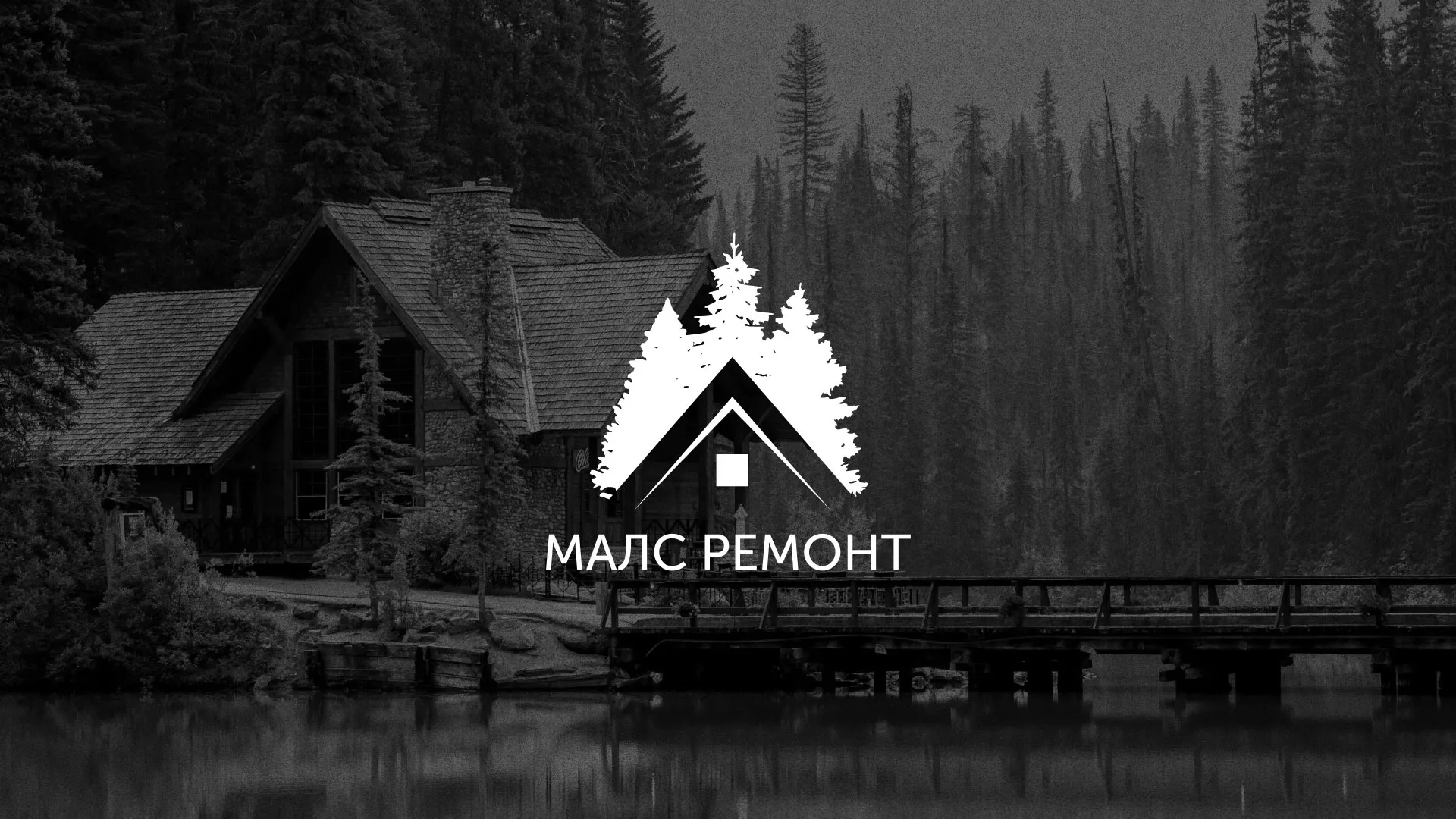 Разработка логотипа для компании «МАЛС РЕМОНТ» в Белогорске