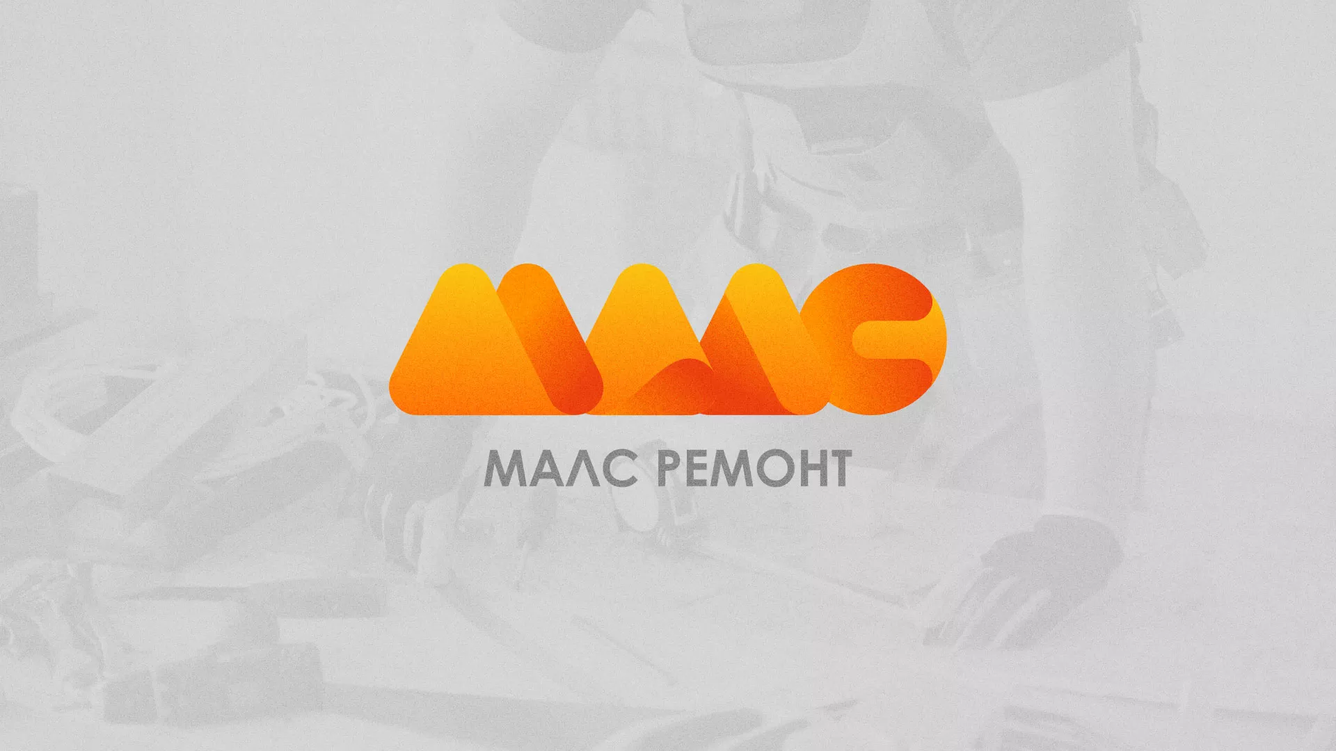 Создание логотипа для компании «МАЛС РЕМОНТ» в Белогорске