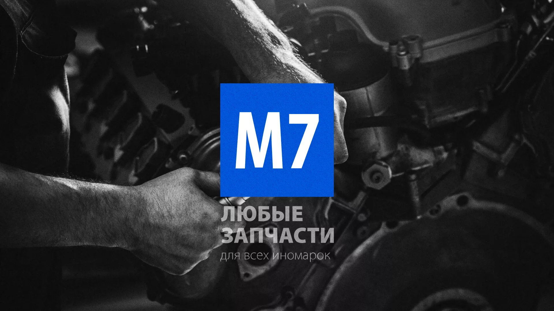 Разработка сайта магазина автозапчастей «М7» в Белогорске