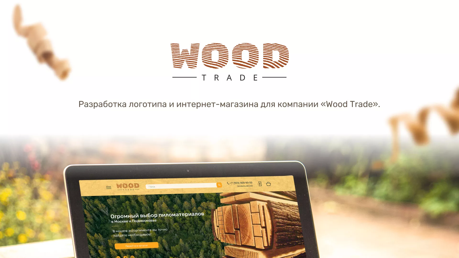 Разработка интернет-магазина компании «Wood Trade» в Белогорске