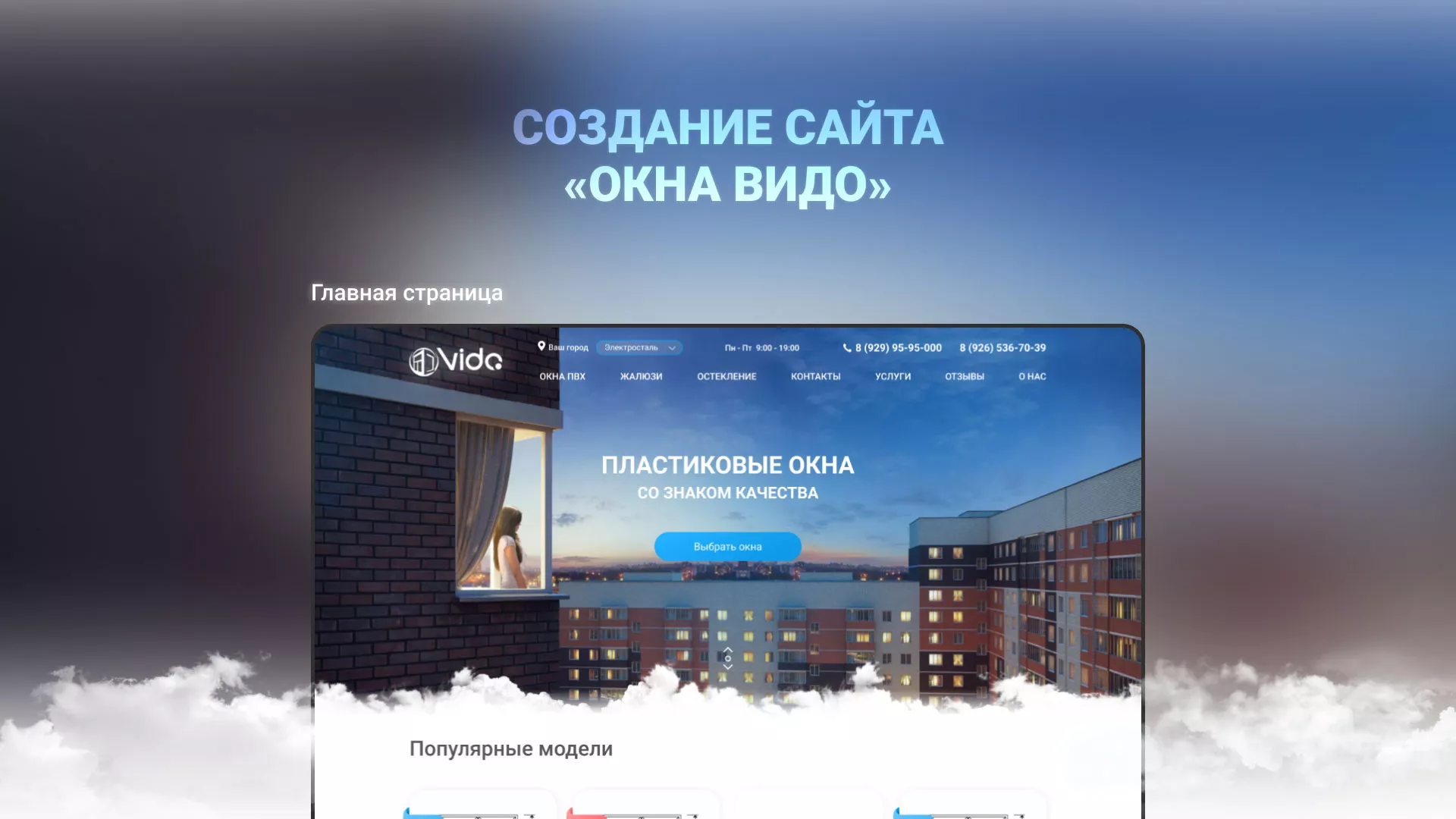 Создание сайта компании «Окна ВИДО» в Белогорске