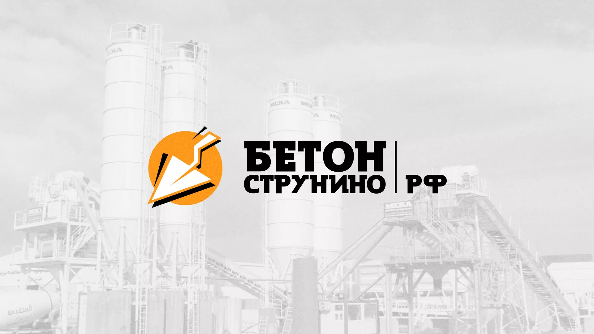 Разработка логотипа для бетонного завода в Белогорске