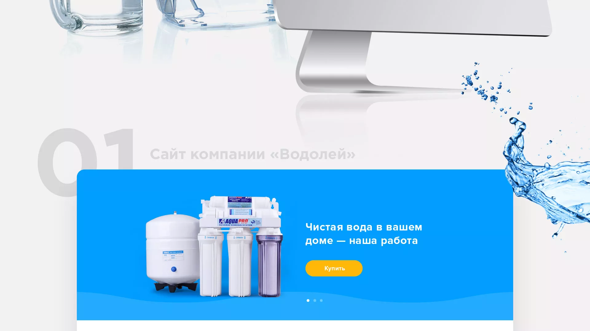 Создание интернет-магазина «Водолей» по продаже фильтров очистных сооружений в Белогорске