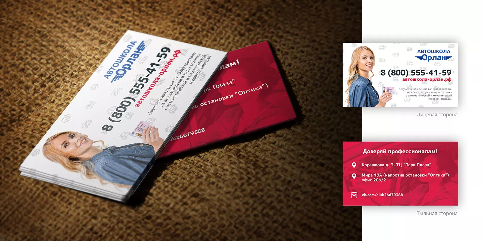 Разработка рекламных визиток автошколы «Орлан» в Белогорске