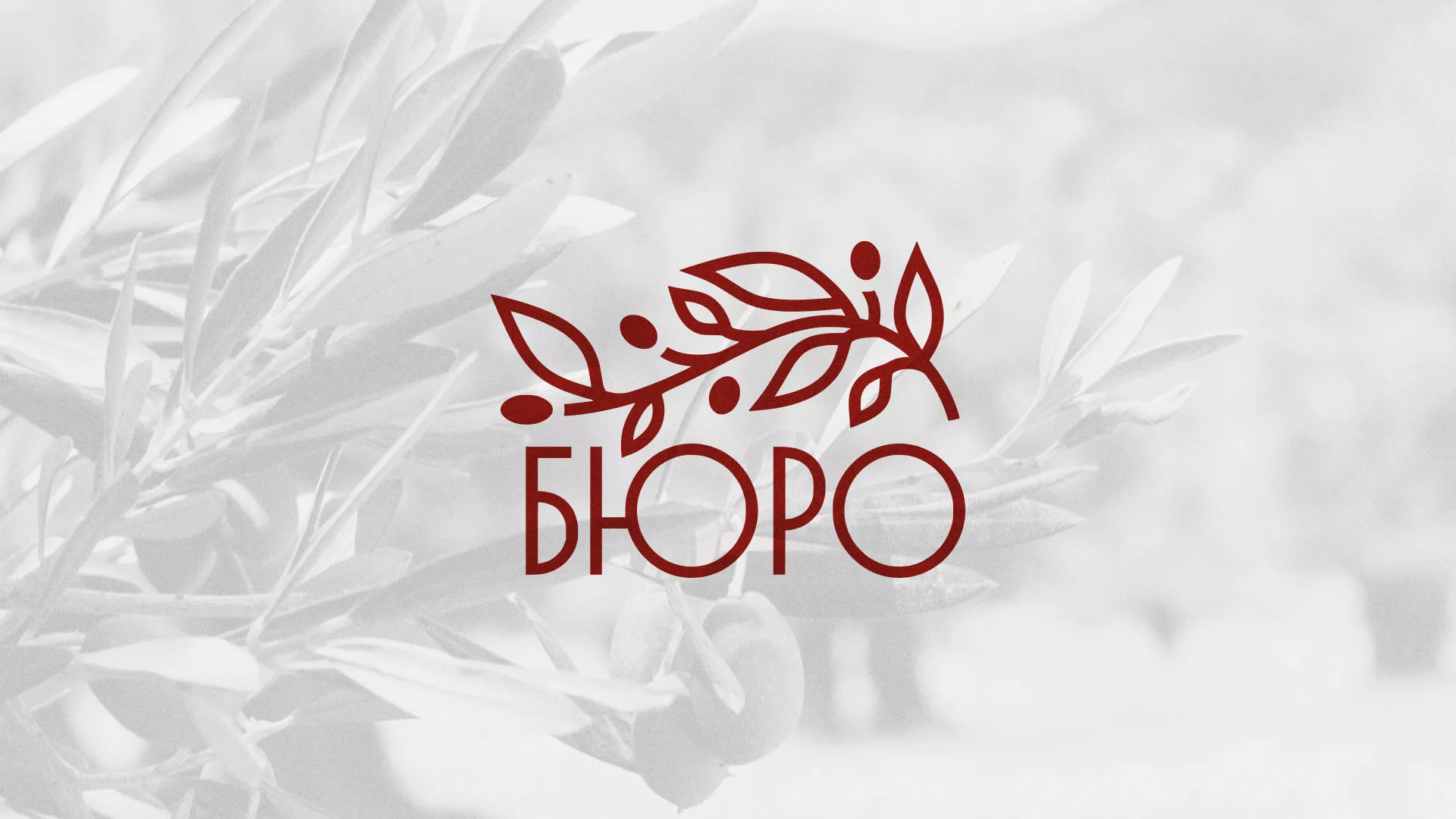 Разработка логотипа для бюро ритуальных услуг в Белогорске