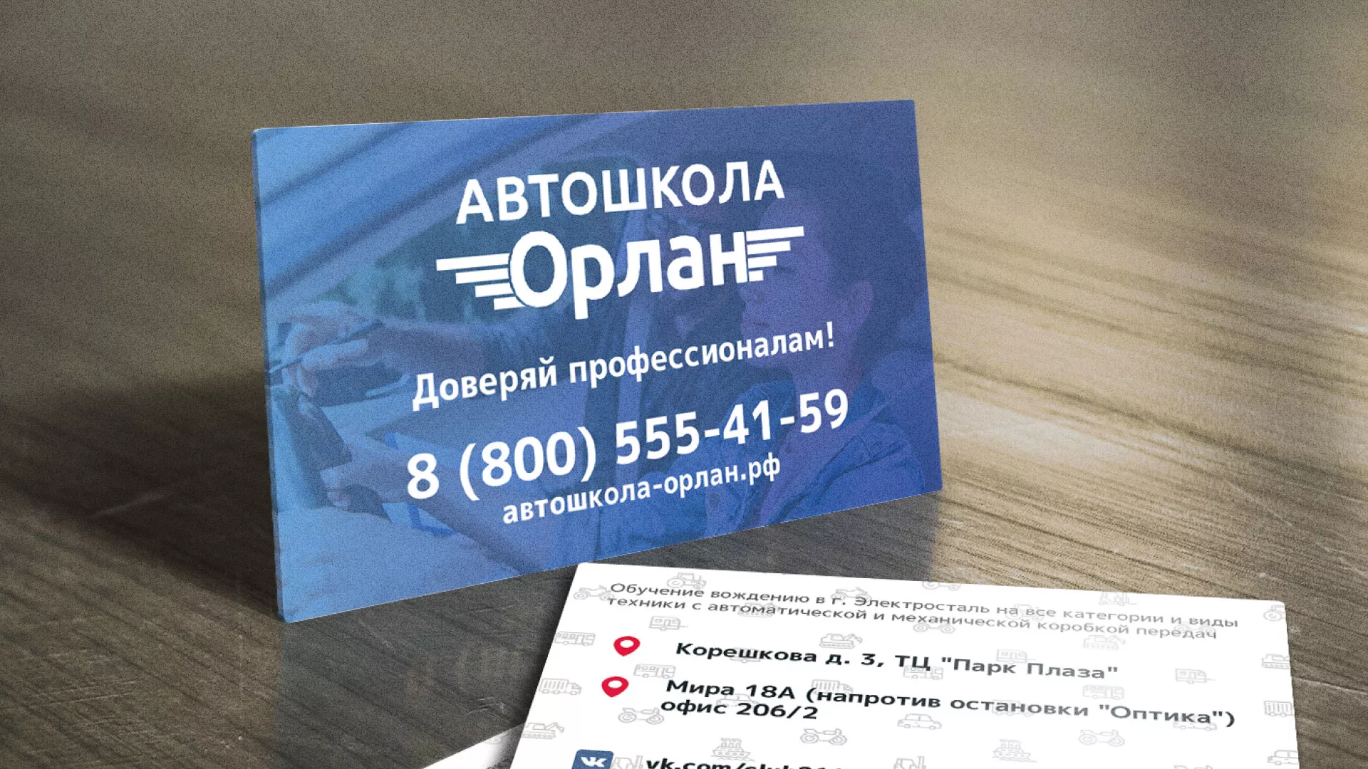 Дизайн рекламных визиток для автошколы «Орлан» в Белогорске