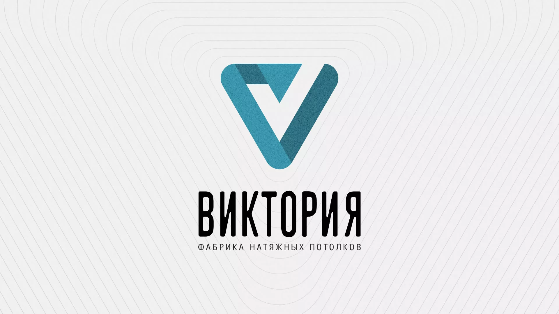 Разработка фирменного стиля компании по продаже и установке натяжных потолков в Белогорске