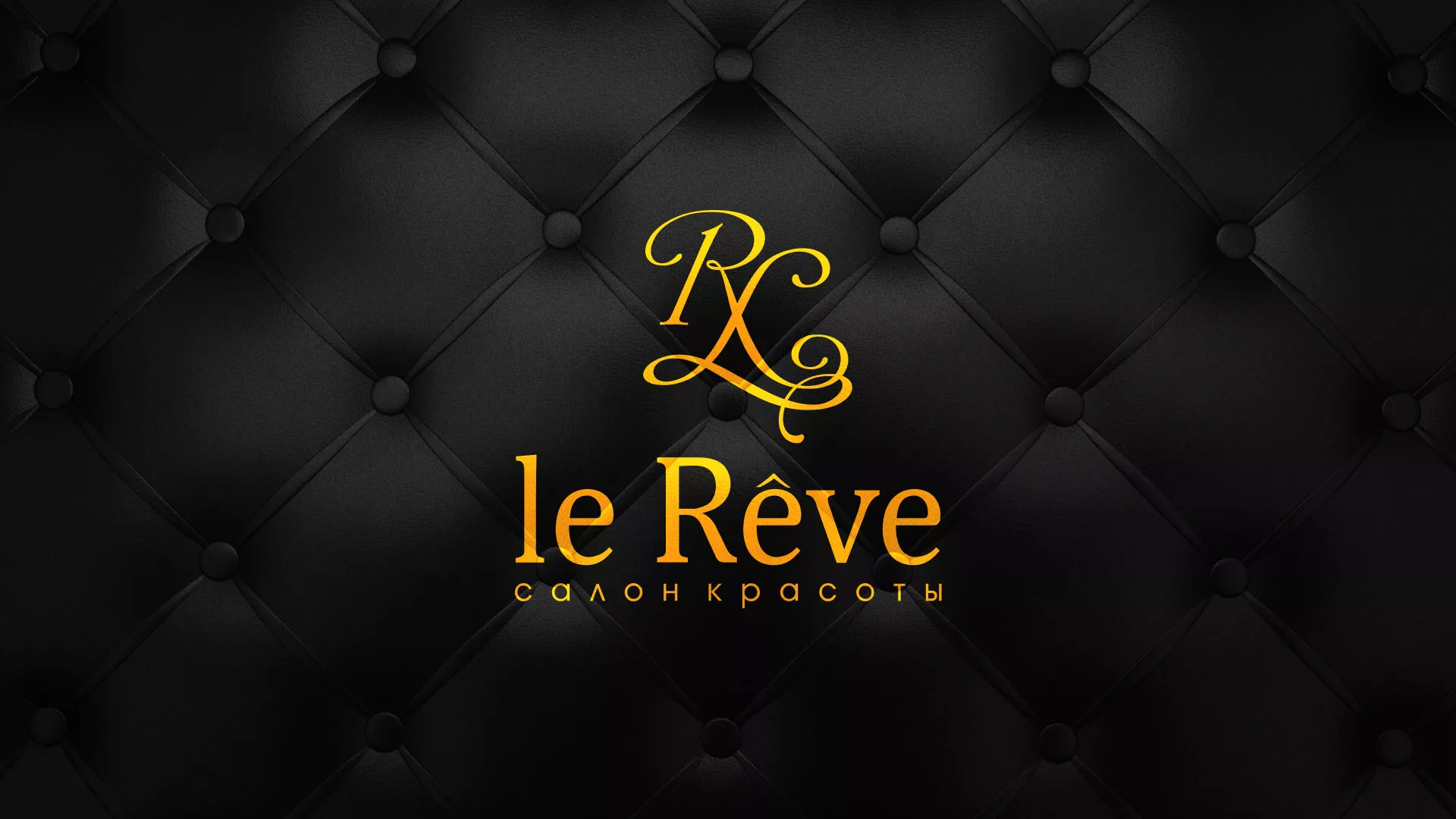 Разработка листовок для салона красоты «Le Reve» в Белогорске