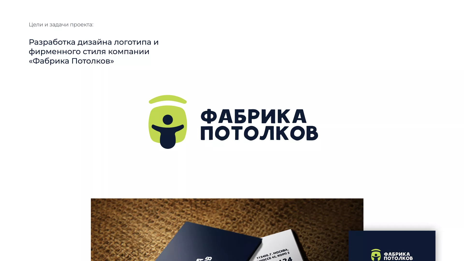 Разработка фирменного стиля для фабрики натяжных потолков в Белогорске