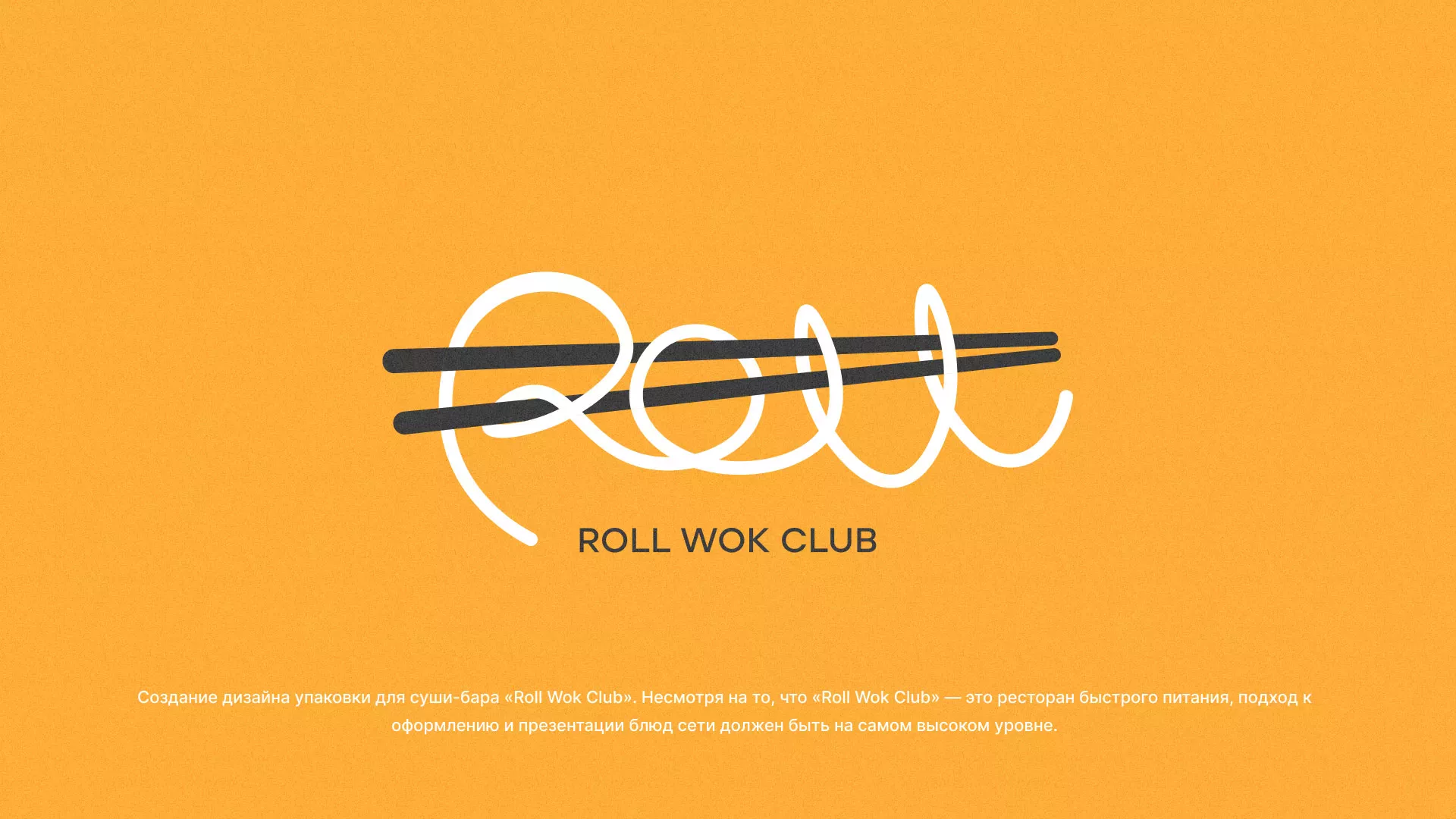 Создание дизайна упаковки суши-бара «Roll Wok Club» в Белогорске