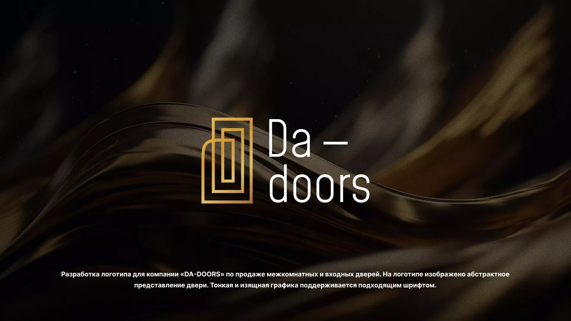 Разработка логотипа для компании «DA-DOORS» в Белогорске