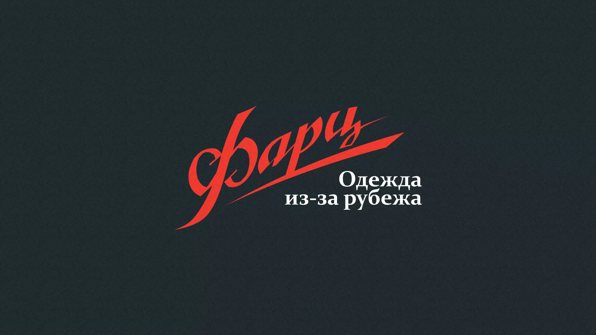 Разработка логотипа магазина «Фарц» в Белогорске